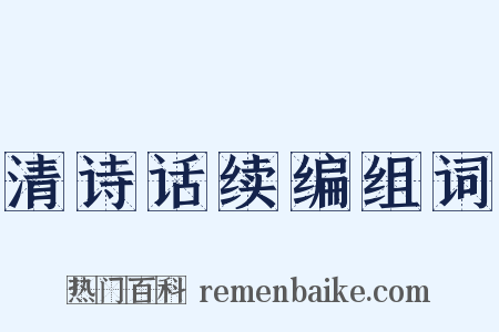 清诗话续编组词是什么意思的图片